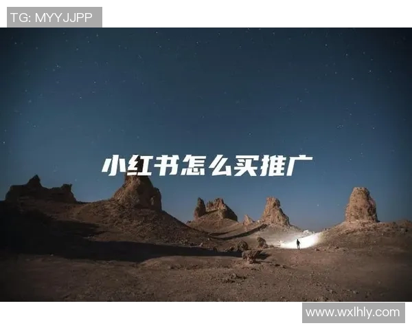 足球明星携手小红书开启全新社交平台推广时代引领潮流风向标