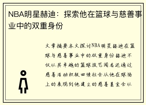 NBA明星赫迪：探索他在篮球与慈善事业中的双重身份