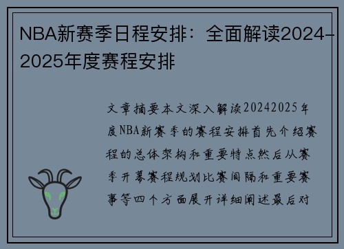 NBA新赛季日程安排：全面解读2024-2025年度赛程安排