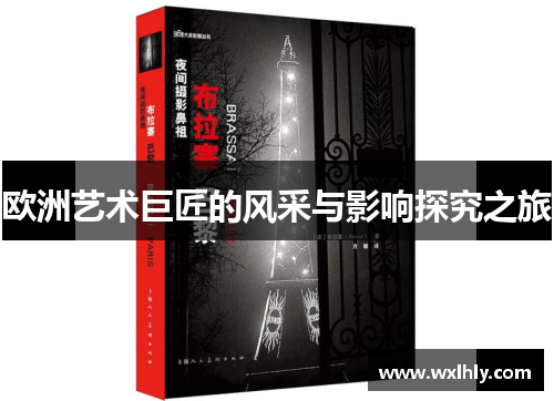 欧洲艺术巨匠的风采与影响探究之旅