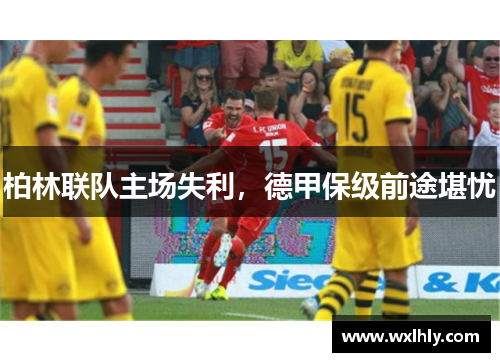 柏林联队主场失利，德甲保级前途堪忧