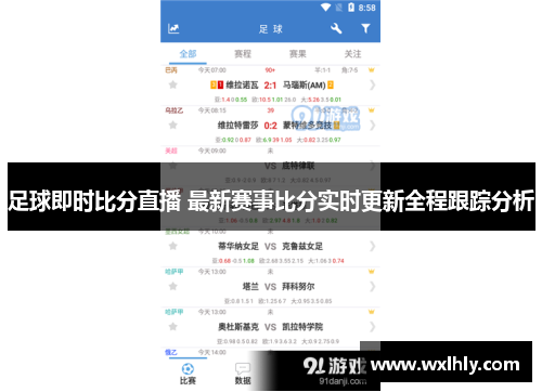 足球即时比分直播 最新赛事比分实时更新全程跟踪分析