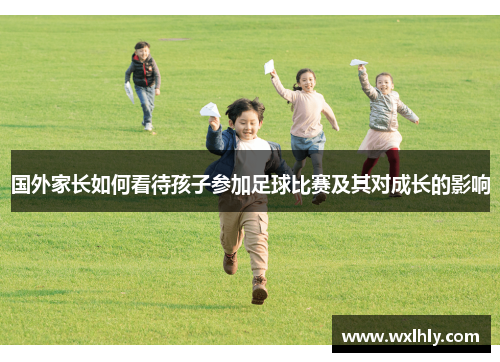 国外家长如何看待孩子参加足球比赛及其对成长的影响