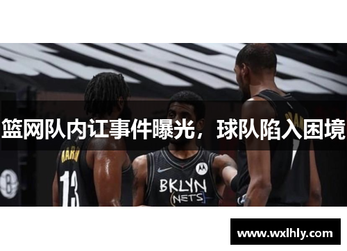 篮网队内讧事件曝光，球队陷入困境