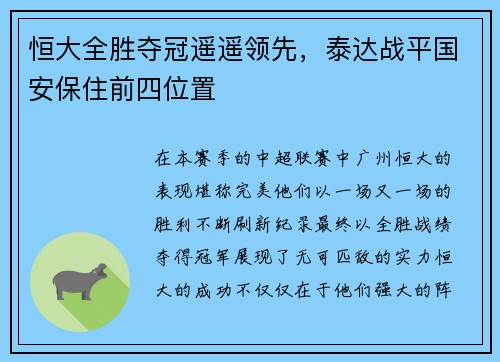 恒大全胜夺冠遥遥领先，泰达战平国安保住前四位置