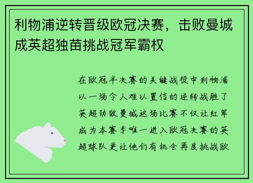 利物浦逆转晋级欧冠决赛，击败曼城成英超独苗挑战冠军霸权