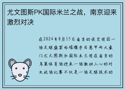 尤文图斯PK国际米兰之战，南京迎来激烈对决