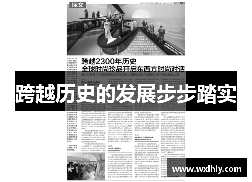 跨越历史的发展步步踏实