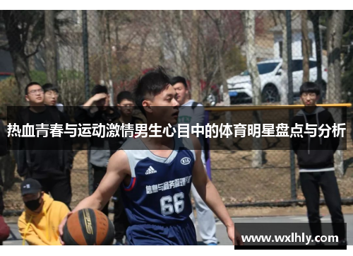 热血青春与运动激情男生心目中的体育明星盘点与分析