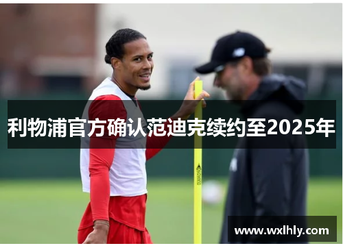 利物浦官方确认范迪克续约至2025年