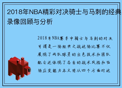 2018年NBA精彩对决骑士与马刺的经典录像回顾与分析