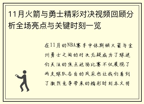11月火箭与勇士精彩对决视频回顾分析全场亮点与关键时刻一览