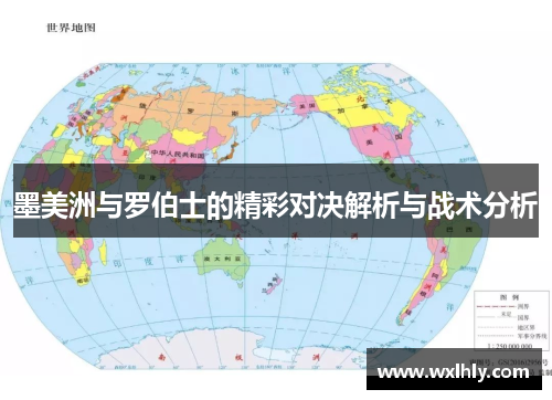 墨美洲与罗伯士的精彩对决解析与战术分析