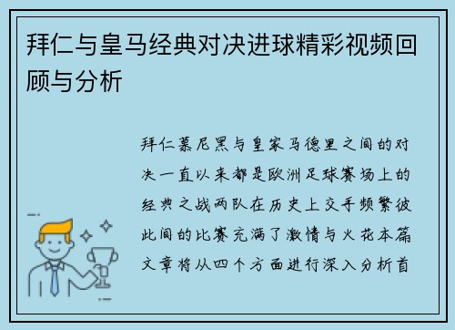 拜仁与皇马经典对决进球精彩视频回顾与分析