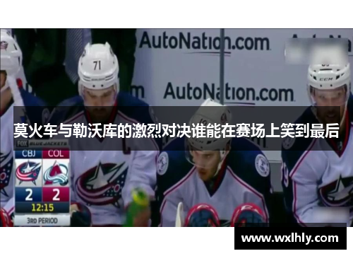 莫火车与勒沃库的激烈对决谁能在赛场上笑到最后