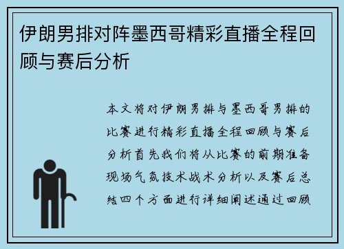 伊朗男排对阵墨西哥精彩直播全程回顾与赛后分析