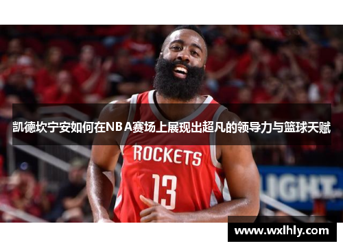凯德坎宁安如何在NBA赛场上展现出超凡的领导力与篮球天赋