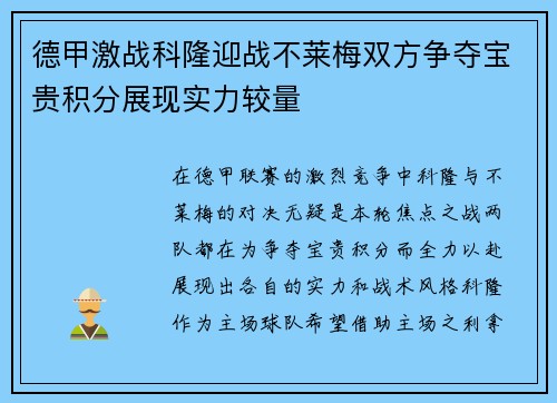德甲激战科隆迎战不莱梅双方争夺宝贵积分展现实力较量