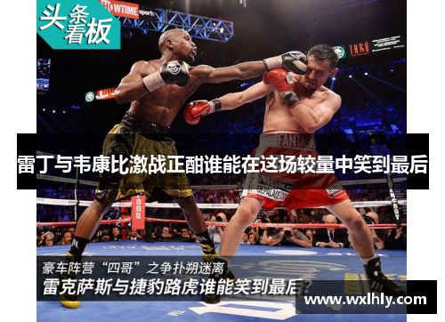 雷丁与韦康比激战正酣谁能在这场较量中笑到最后