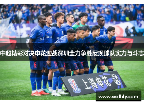 中超精彩对决申花迎战深圳全力争胜展现球队实力与斗志