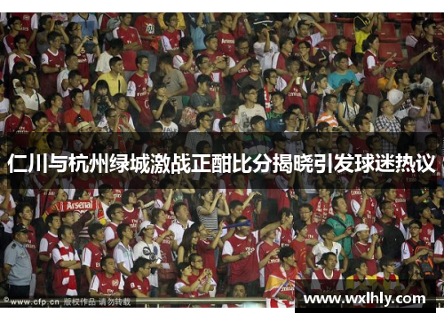 仁川与杭州绿城激战正酣比分揭晓引发球迷热议