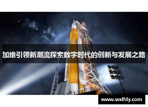 加维引领新潮流探索数字时代的创新与发展之路