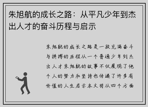 朱旭航的成长之路：从平凡少年到杰出人才的奋斗历程与启示