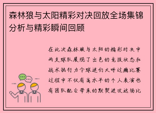 森林狼与太阳精彩对决回放全场集锦分析与精彩瞬间回顾