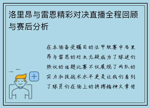 洛里昂与雷恩精彩对决直播全程回顾与赛后分析