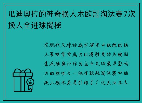 瓜迪奥拉的神奇换人术欧冠淘汰赛7次换人全进球揭秘