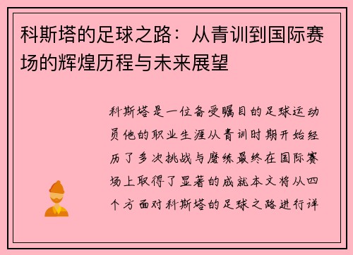 科斯塔的足球之路：从青训到国际赛场的辉煌历程与未来展望