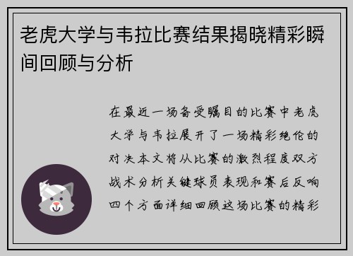 老虎大学与韦拉比赛结果揭晓精彩瞬间回顾与分析
