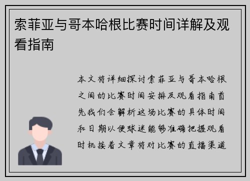 索菲亚与哥本哈根比赛时间详解及观看指南