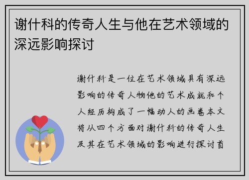 谢什科的传奇人生与他在艺术领域的深远影响探讨