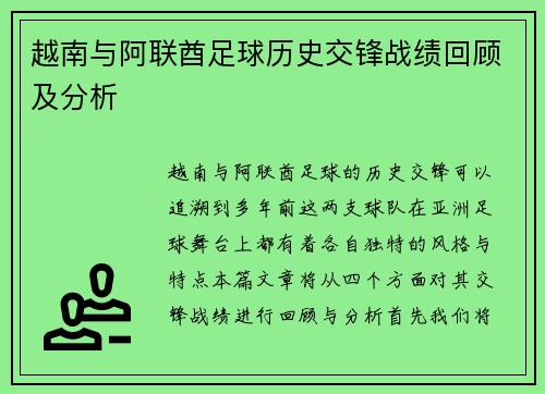 越南与阿联酋足球历史交锋战绩回顾及分析