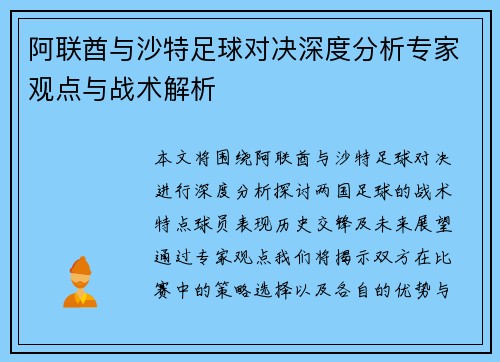 阿联酋与沙特足球对决深度分析专家观点与战术解析