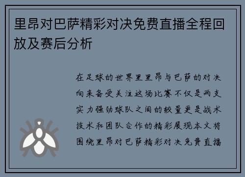 里昂对巴萨精彩对决免费直播全程回放及赛后分析