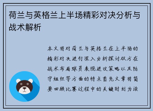 荷兰与英格兰上半场精彩对决分析与战术解析