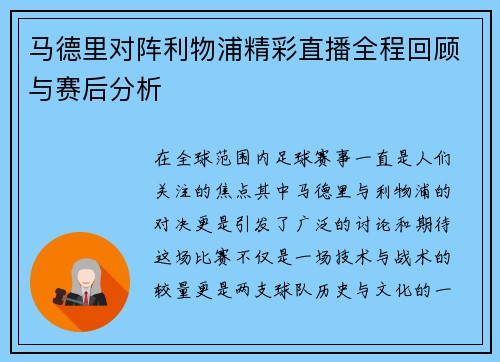 马德里对阵利物浦精彩直播全程回顾与赛后分析