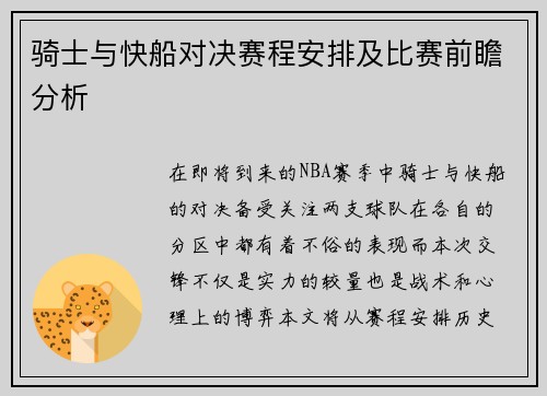 骑士与快船对决赛程安排及比赛前瞻分析